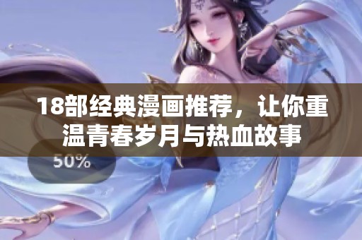 18部经典漫画推荐，让你重温青春岁月与热血故事