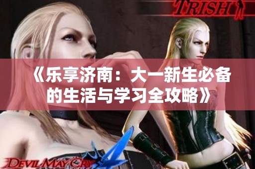 《乐享济南：大一新生必备的生活与学习全攻略》