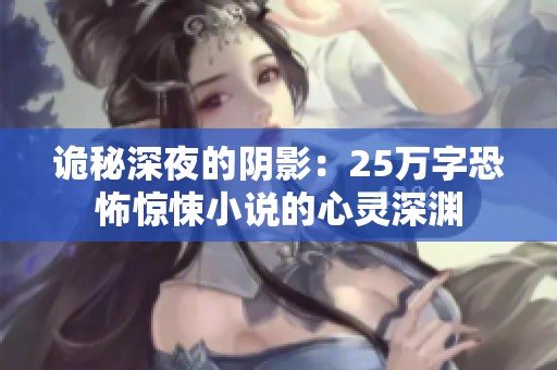 诡秘深夜的阴影：25万字恐怖惊悚小说的心灵深渊
