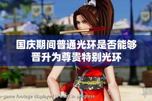 国庆期间普通光环是否能够晋升为尊贵特别光环