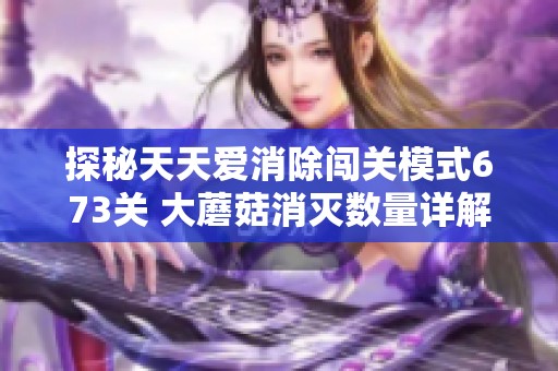 探秘天天爱消除闯关模式673关 大蘑菇消灭数量详解