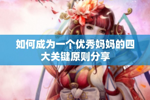 如何成为一个优秀妈妈的四大关键原则分享