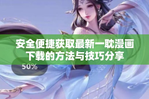 安全便捷获取最新一耽漫画下载的方法与技巧分享