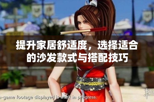 提升家居舒适度，选择适合的沙发款式与搭配技巧