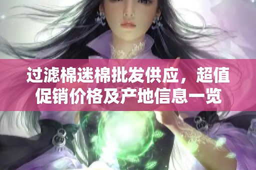 过滤棉迷棉批发供应，超值促销价格及产地信息一览