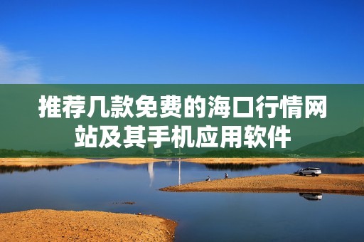 推荐几款免费的海口行情网站及其手机应用软件