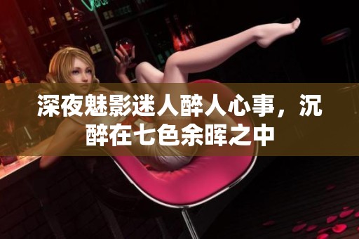 深夜魅影迷人醉人心事，沉醉在七色余晖之中
