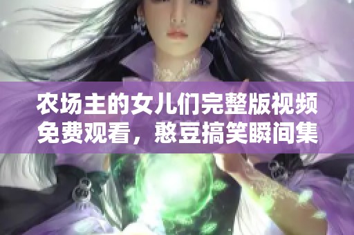 农场主的女儿们完整版视频免费观看，憨豆搞笑瞬间集锦