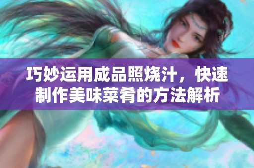 巧妙运用成品照烧汁，快速制作美味菜肴的方法解析