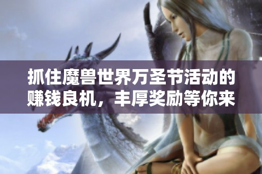 抓住魔兽世界万圣节活动的赚钱良机，丰厚奖励等你来拿