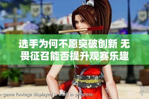 选手为何不愿突破创新 无畏征召能否提升观赛乐趣