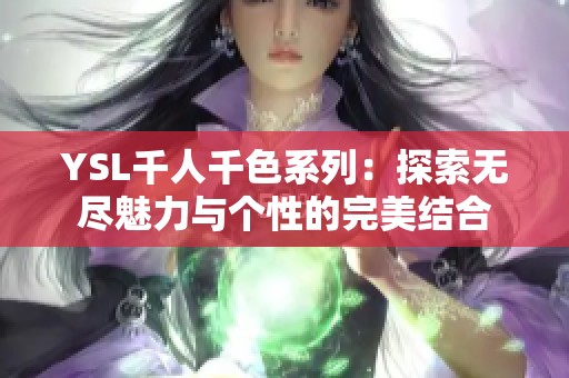 YSL千人千色系列：探索无尽魅力与个性的完美结合