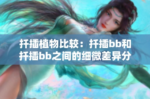 扦插植物比较：扦插bb和扦插bb之间的细微差异分析