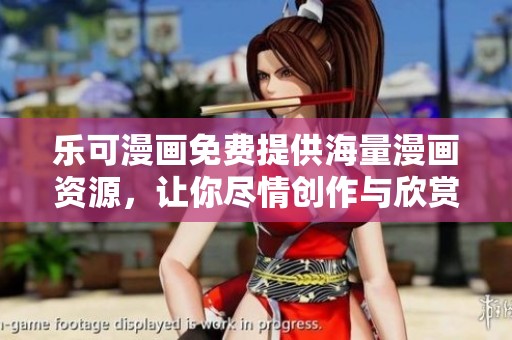 乐可漫画免费提供海量漫画资源，让你尽情创作与欣赏