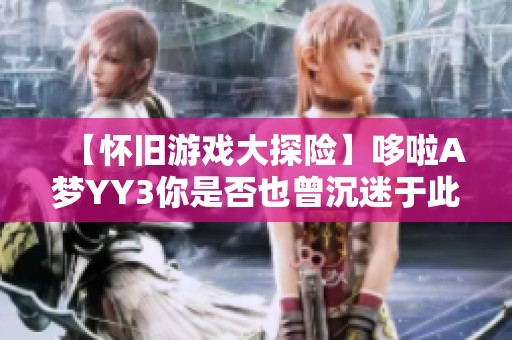 【怀旧游戏大探险】哆啦A梦YY3你是否也曾沉迷于此游戏中