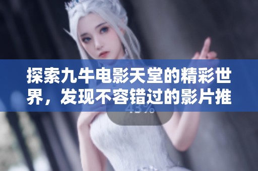 探索九牛电影天堂的精彩世界，发现不容错过的影片推荐