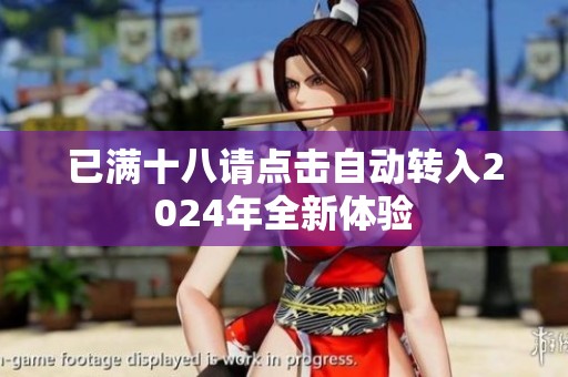 已满十八请点击自动转入2024年全新体验