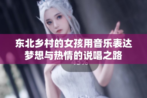 东北乡村的女孩用音乐表达梦想与热情的说唱之路