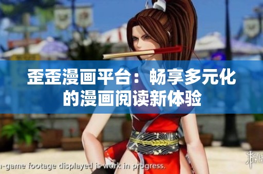 歪歪漫画平台：畅享多元化的漫画阅读新体验