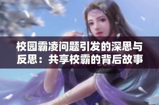校园霸凌问题引发的深思与反思：共享校霸的背后故事