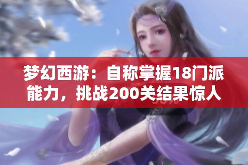 梦幻西游：自称掌握18门派能力，挑战200关结果惊人！