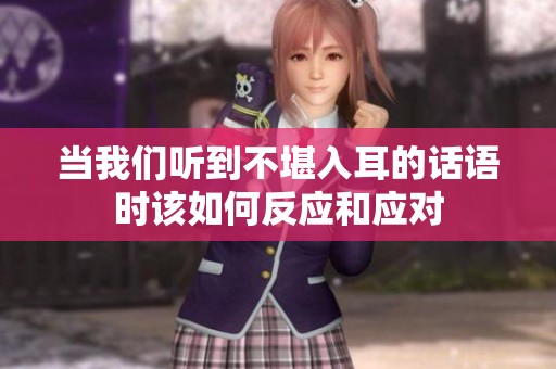 当我们听到不堪入耳的话语时该如何反应和应对