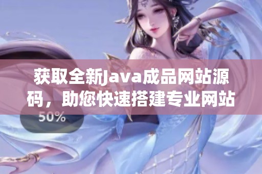 获取全新Java成品网站源码，助您快速搭建专业网站平台