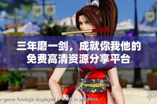 三年磨一剑，成就你我他的免费高清资源分享平台