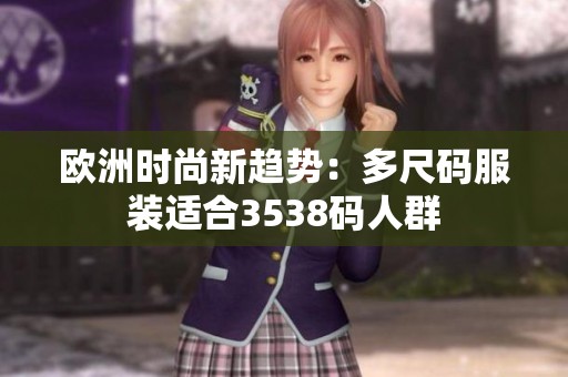 欧洲时尚新趋势：多尺码服装适合3538码人群
