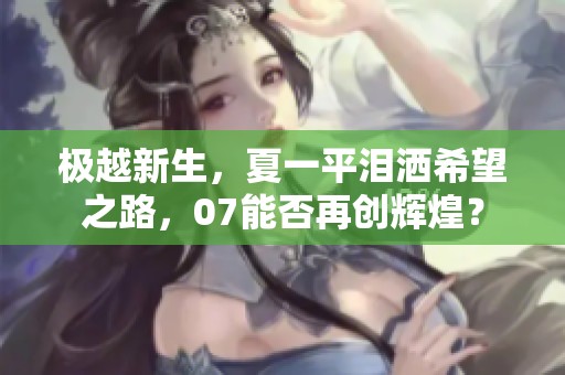 极越新生，夏一平泪洒希望之路，07能否再创辉煌？