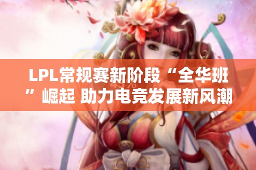 LPL常规赛新阶段“全华班”崛起 助力电竞发展新风潮
