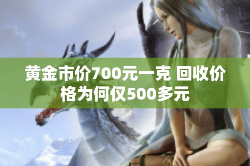黄金市价700元一克 回收价格为何仅500多元