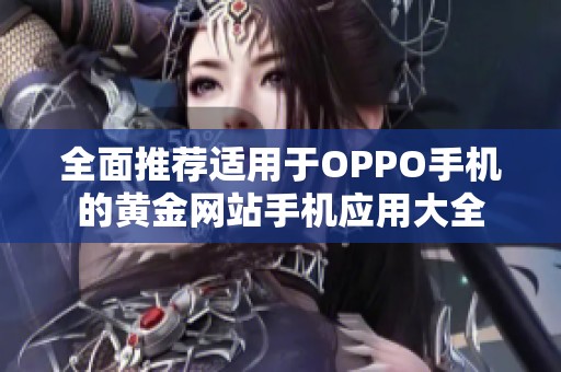 全面推荐适用于OPPO手机的黄金网站手机应用大全