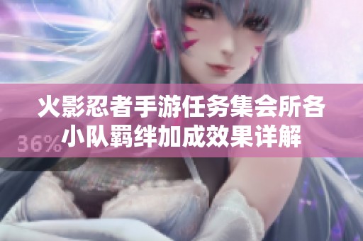 火影忍者手游任务集会所各小队羁绊加成效果详解