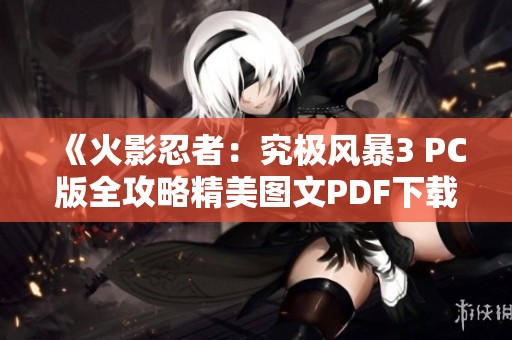 《火影忍者：究极风暴3 PC版全攻略精美图文PDF下载》