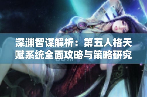 深渊智谋解析：第五人格天赋系统全面攻略与策略研究