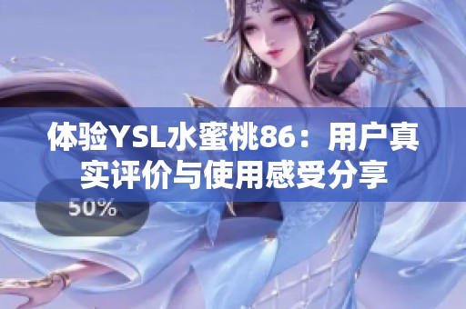 体验YSL水蜜桃86：用户真实评价与使用感受分享