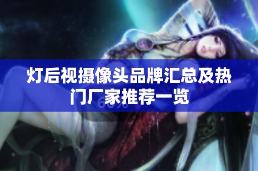 灯后视摄像头品牌汇总及热门厂家推荐一览