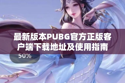最新版本PUBG官方正版客户端下载地址及使用指南