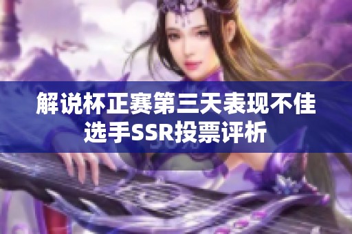 解说杯正赛第三天表现不佳选手SSR投票评析