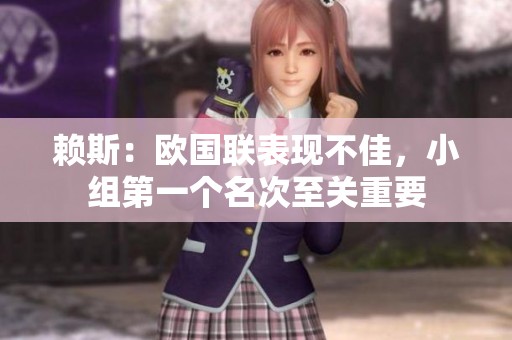 赖斯：欧国联表现不佳，小组第一个名次至关重要