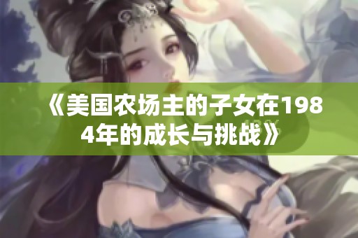 《美国农场主的子女在1984年的成长与挑战》