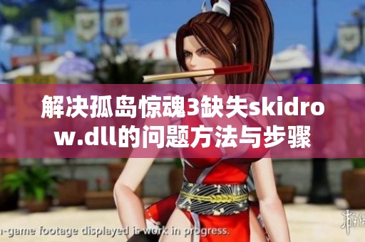 解决孤岛惊魂3缺失skidrow.dll的问题方法与步骤