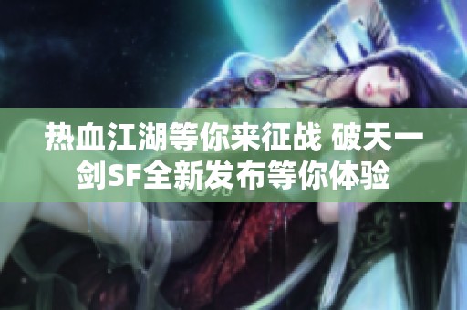 热血江湖等你来征战 破天一剑SF全新发布等你体验