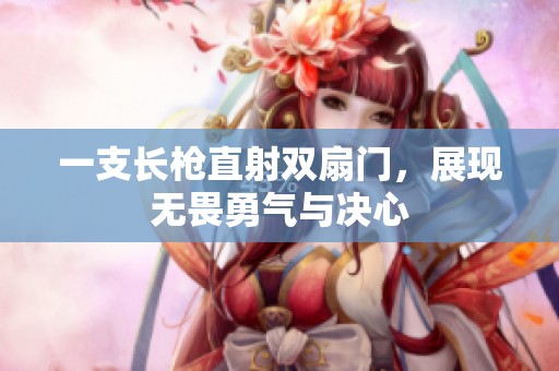 一支长枪直射双扇门，展现无畏勇气与决心