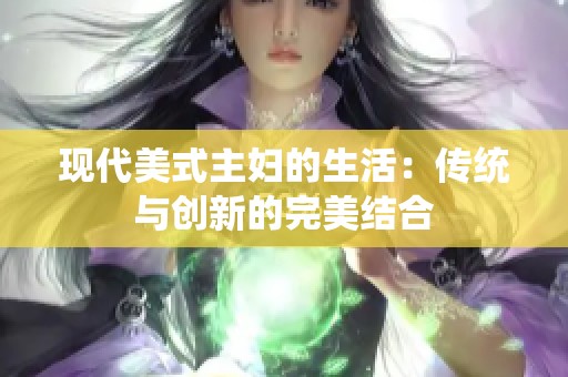 现代美式主妇的生活：传统与创新的完美结合