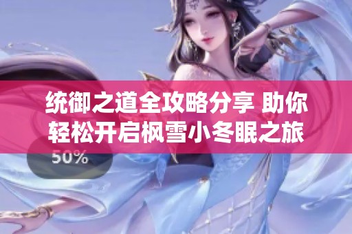 统御之道全攻略分享 助你轻松开启枫雪小冬眠之旅