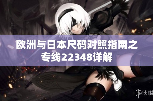欧洲与日本尺码对照指南之专线22348详解