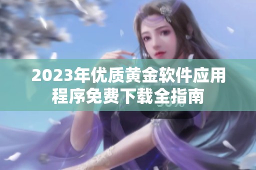 2023年优质黄金软件应用程序免费下载全指南