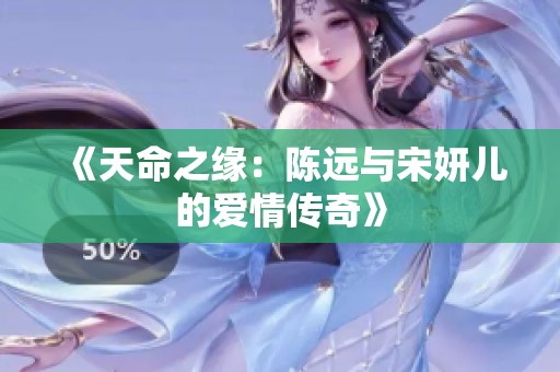 《天命之缘：陈远与宋妍儿的爱情传奇》